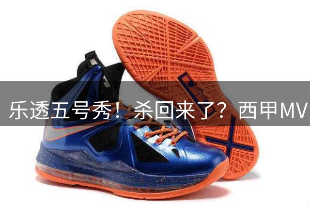 乐透五号秀！杀回来了？西甲MVP！还会有机会吗？