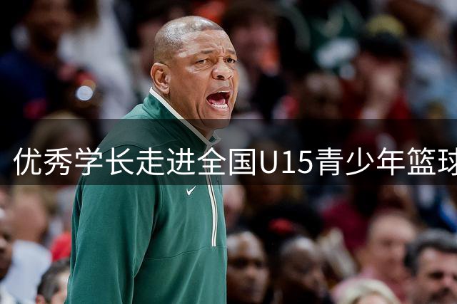 优秀学长走进全国U15青少年篮球联赛 他们正在走向上的路
