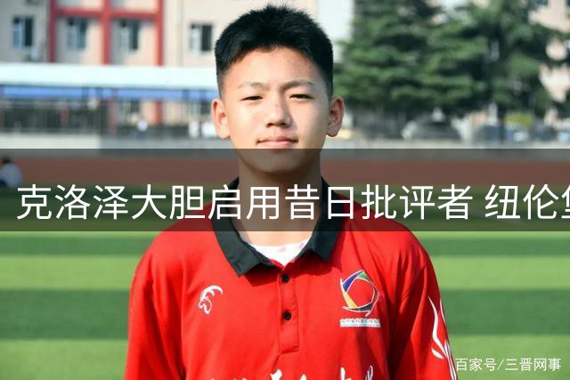 克洛泽大胆启用昔日批评者 纽伦堡战术分析师完成"黑转粉"蜕变