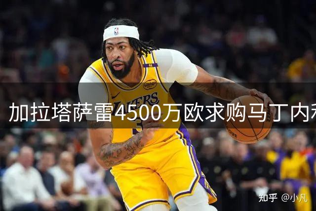 加拉塔萨雷4500万欧求购马丁内利 枪手持开放态度