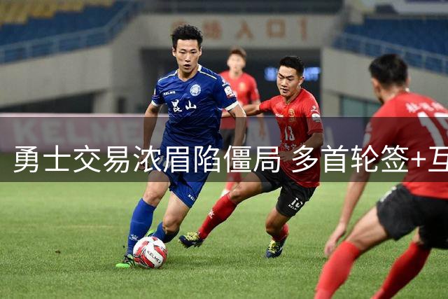 勇士交易浓眉陷僵局 多首轮签+互换权成最大阻碍