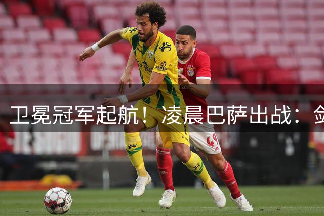 卫冕冠军起航！凌晨巴萨出战：剑指13连斩 3大新援有望首秀