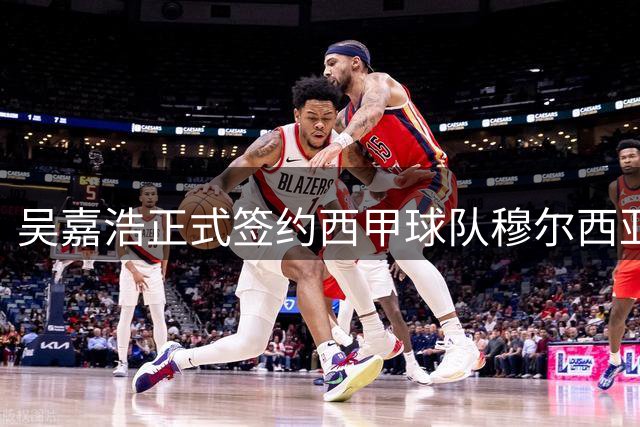 吴嘉浩正式签约西甲球队穆尔西亚 下赛季代表球队参加西甲U22联赛