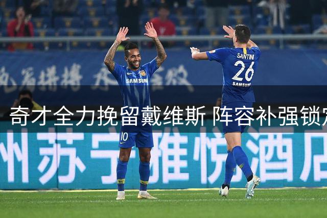 奇才全力挽留戴维斯 阵容补强锁定替补控卫