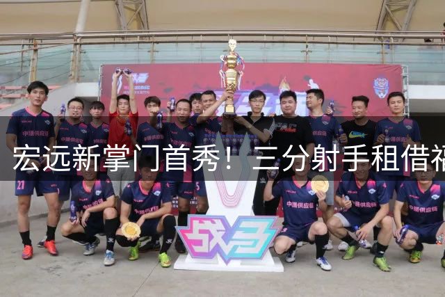 宏远新掌门首秀！三分射手租借福建 徐杰留队悬念揭晓