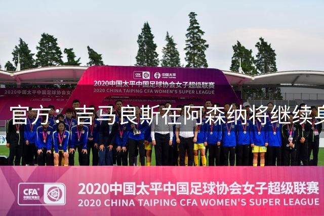 官方：吉马良斯在阿森纳将继续身披39号球衣