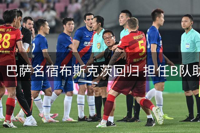巴萨名宿布斯克茨回归 担任B队助理教练
