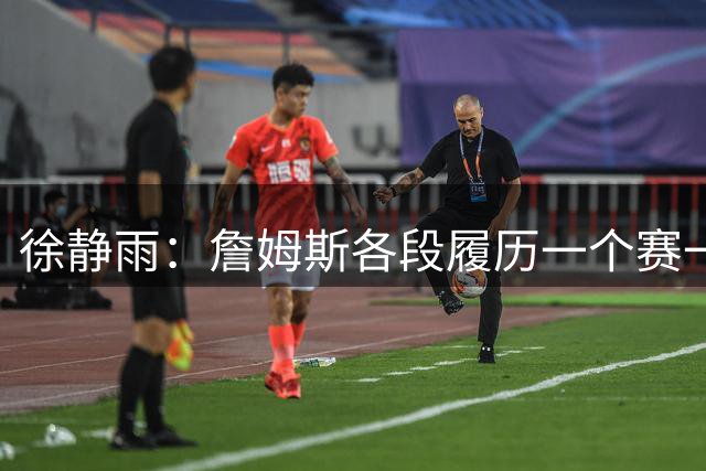 徐静雨：詹姆斯各段履历一个赛一个 单拿出来都能进名人堂