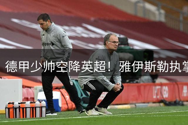 德甲少帅空降英超！雅伊斯勒执掌纽卡斯尔帅印