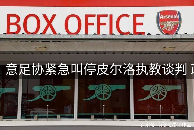 意足协紧急叫停皮尔洛执教谈判 政治因素成关键阻力