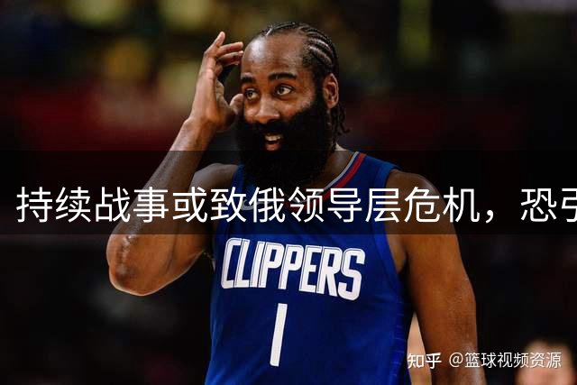 持续战事或致俄领导层危机，恐引发国家动荡