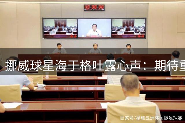 挪威球星海于格吐露心声：期待重返圣西罗怀抱