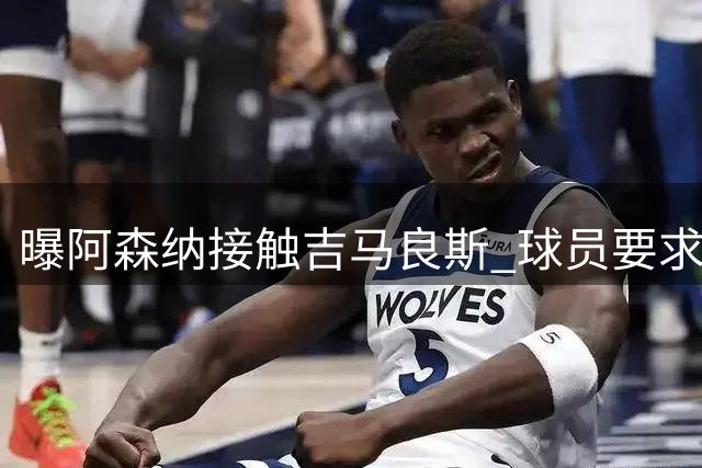 曝阿森纳接触吉马良斯 球员要求下周前定未来 纽卡咬死1亿镑