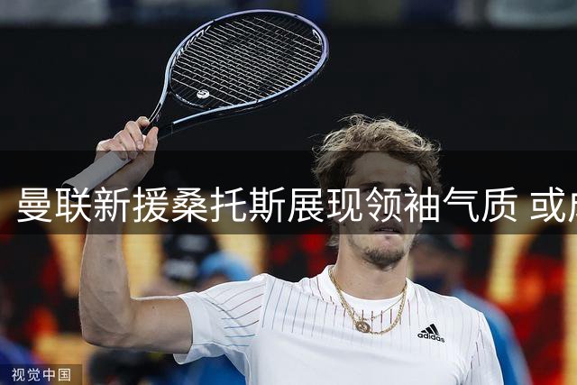 曼联新援桑托斯展现领袖气质 或成红魔未来队长人选