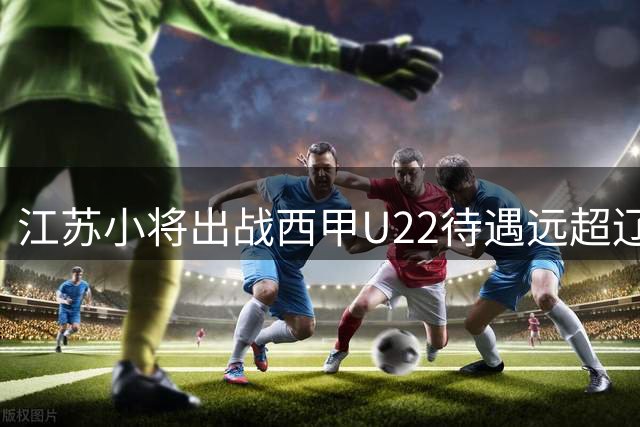 江苏小将出战西甲U22待遇远超辽篮2将 这究竟是什么原因？