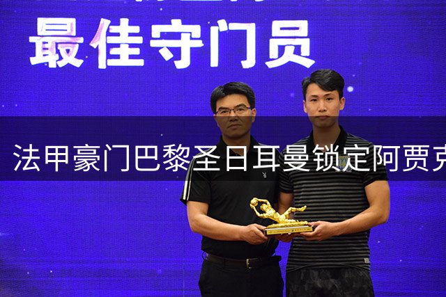 法甲豪门巴黎圣日耳曼锁定阿贾克斯新星戈茨 转会谈判进入冲刺阶段
