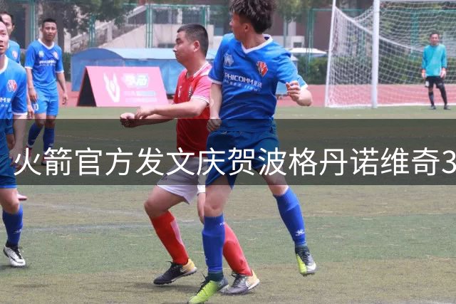火箭官方发文庆贺波格丹诺维奇34岁寿辰