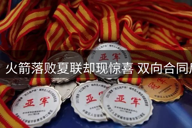 火箭落败夏联却现惊喜 双向合同后卫科普兰逆境爆发砍24分