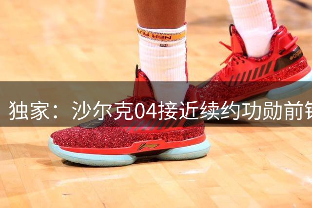 独家：沙尔克04接近续约功勋前锋哲科 谈判取得突破性进展