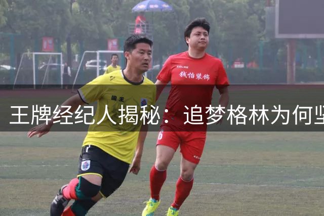 王牌经纪人揭秘：追梦格林为何坚守勇士而非投奔詹姆斯