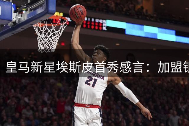 皇马新星埃斯皮首秀感言：加盟银河战舰让我梦想成真