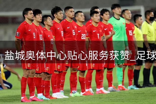 盐城奥体中心贴心服务获赞 足球联赛现场增设防暑专区