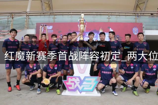 红魔新赛季首战阵容初定 两大位置竞争激烈引关注