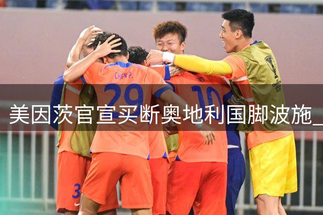 美因茨官宣买断奥地利国脚波施 后防多面手永久转会