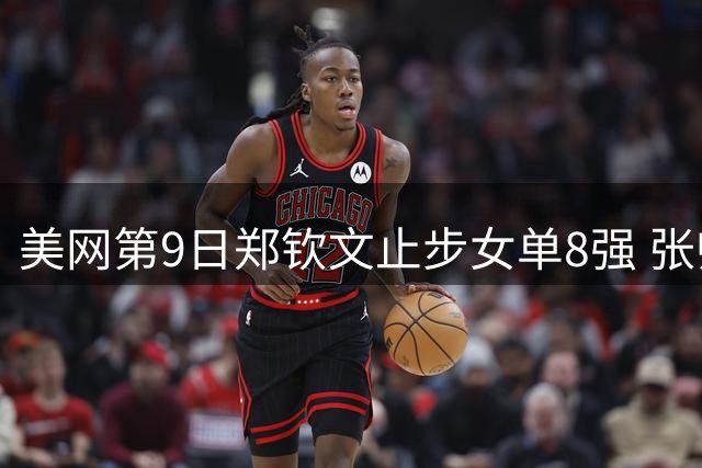 美网第9日郑钦文止步女单8强 张帅组合进半决赛