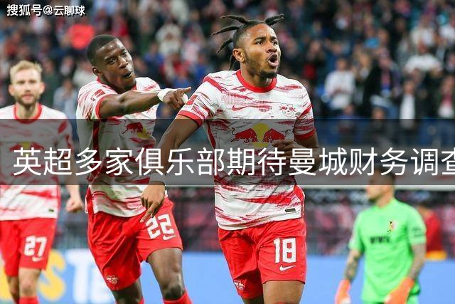 英超多家俱乐部期待曼城财务调查早日定案