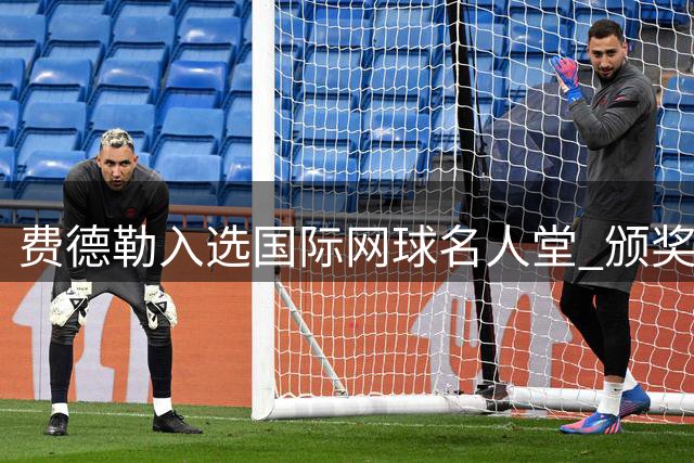 费德勒入选国际网球名人堂 颁奖典礼现场激动亲吻奖杯