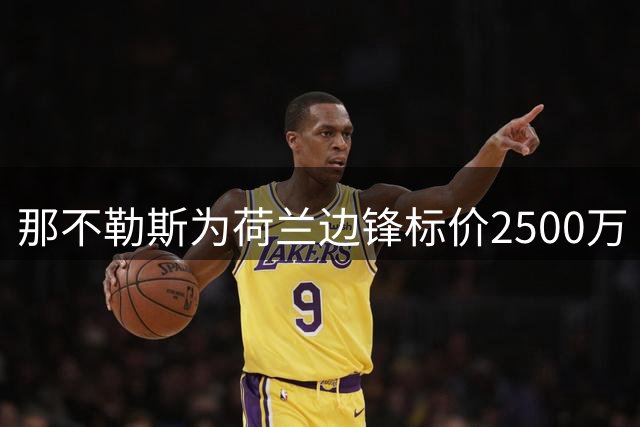 那不勒斯为荷兰边锋标价2500万 贾府悄然展开谈判