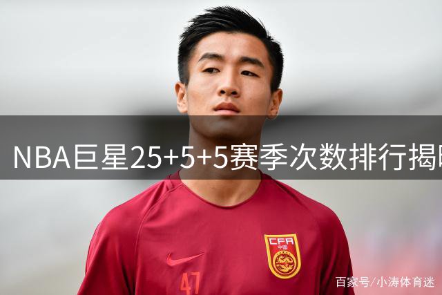 NBA巨星25+5+5赛季次数排行揭晓